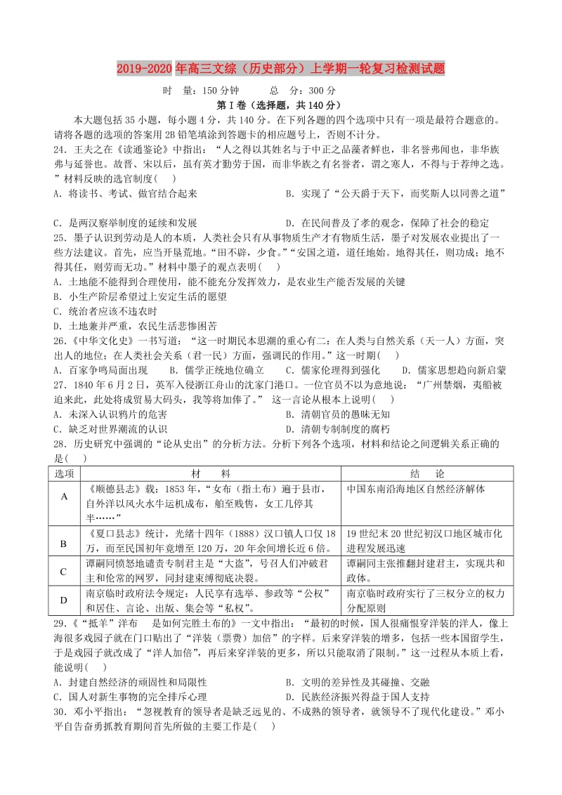 2019-2020年高三文综（历史部分）上学期一轮复习检测试题.doc_第1页