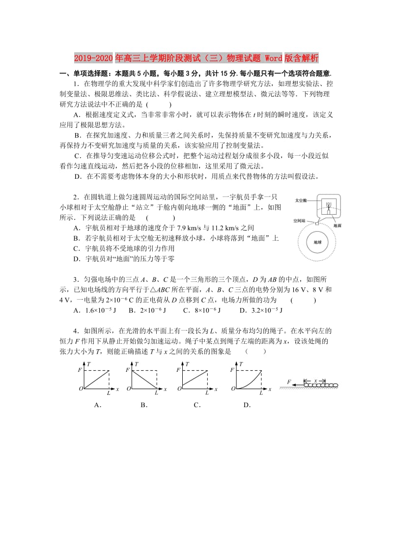 2019-2020年高三上学期阶段测试（三）物理试题 Word版含解析.doc_第1页