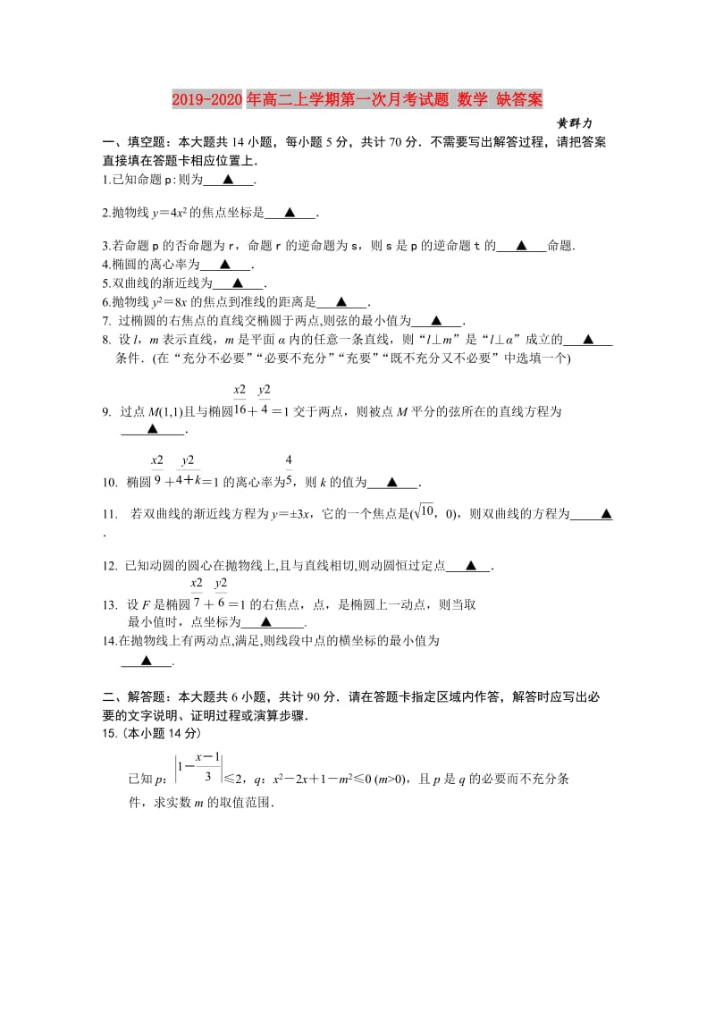 2019-2020年高二上学期第一次月考试题 数学 缺答案.doc_第1页