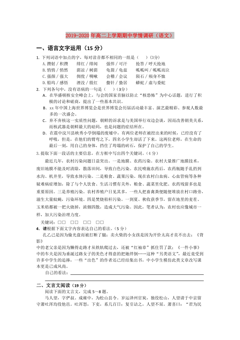 2019-2020年高二上学期期中学情调研（语文）.doc_第1页