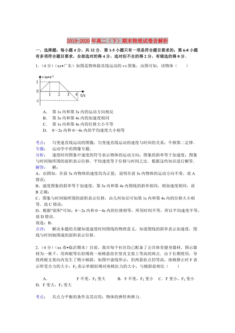 2019-2020年高二（下）期末物理试卷含解析.doc_第1页