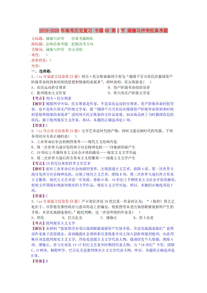 2019-2020年高考?xì)v史復(fù)習(xí) 專題08 第2節(jié) 碰撞與沖突經(jīng)典考題.doc