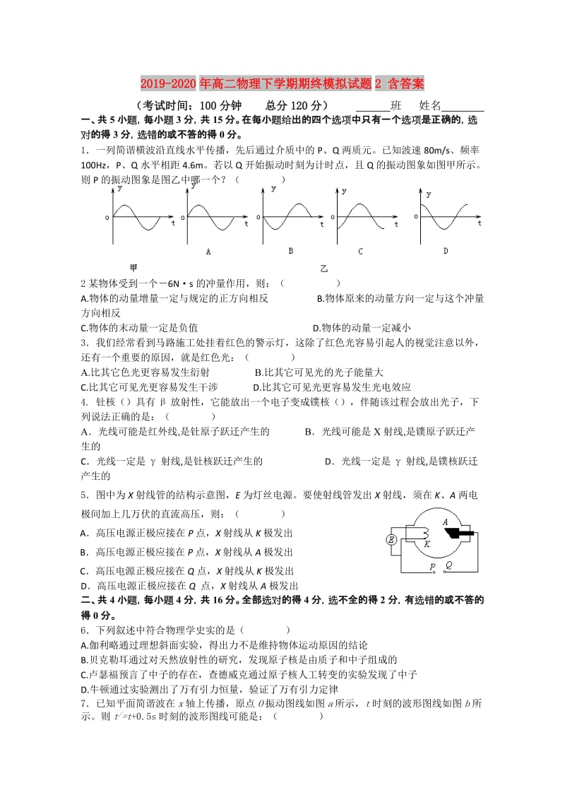 2019-2020年高二物理下学期期终模拟试题2 含答案.doc_第1页