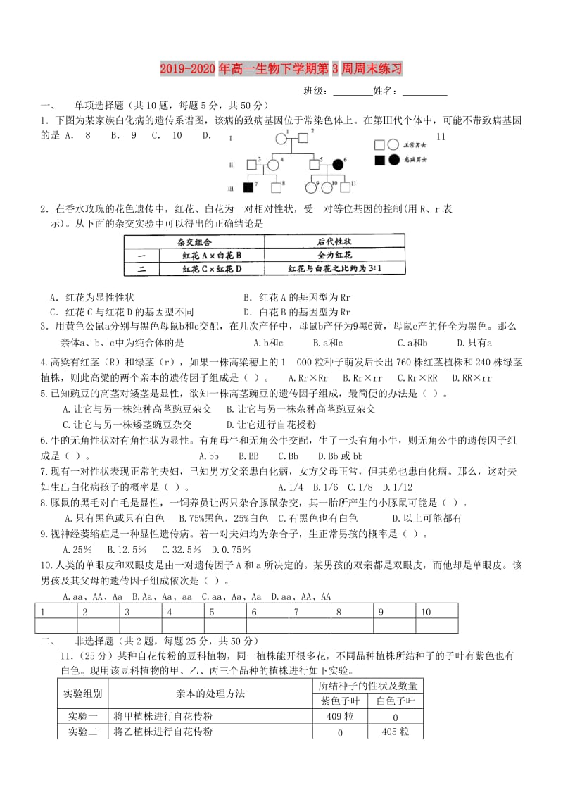 2019-2020年高一生物下学期第3周周末练习.doc_第1页