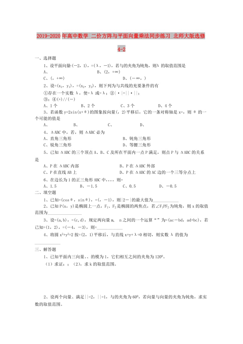 2019-2020年高中数学 二价方阵与平面向量乘法同步练习 北师大版选修4-2.doc_第1页