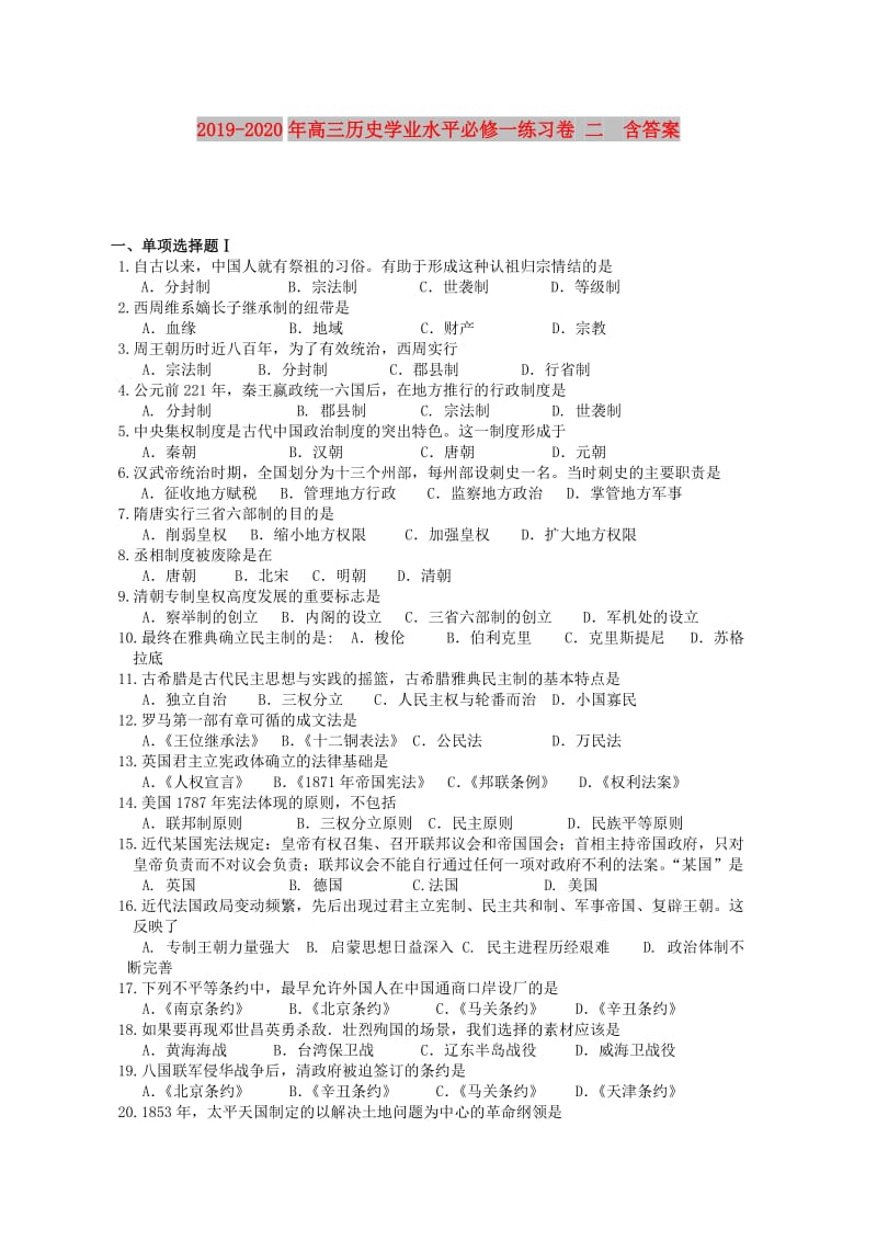 2019-2020年高三历史学业水平必修一练习卷 二 含答案.doc_第1页