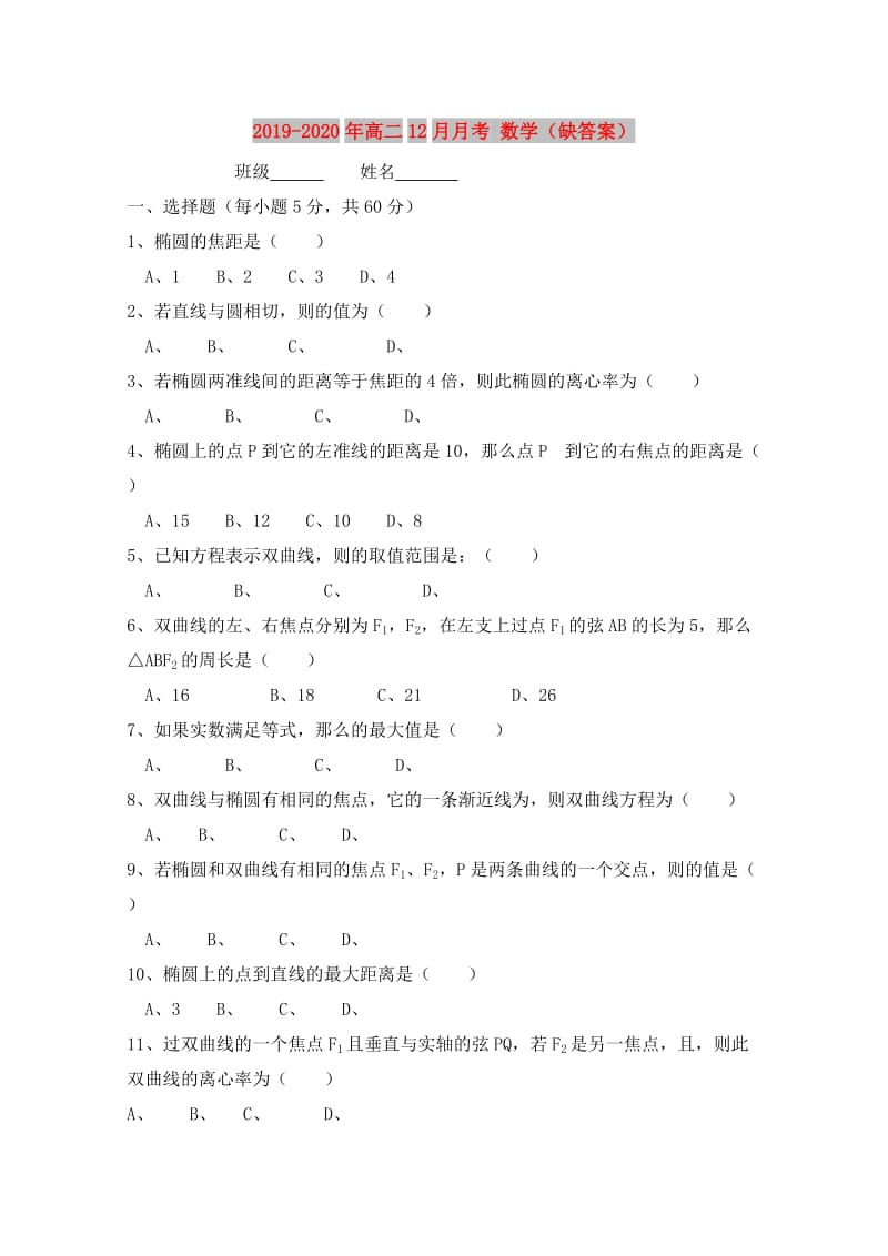 2019-2020年高二12月月考 数学（缺答案）.doc_第1页