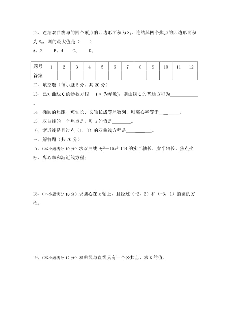 2019-2020年高二12月月考 数学（缺答案）.doc_第2页