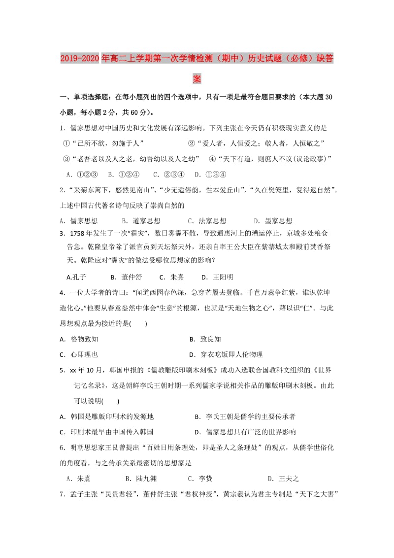 2019-2020年高二上学期第一次学情检测（期中）历史试题（必修）缺答案.doc_第1页