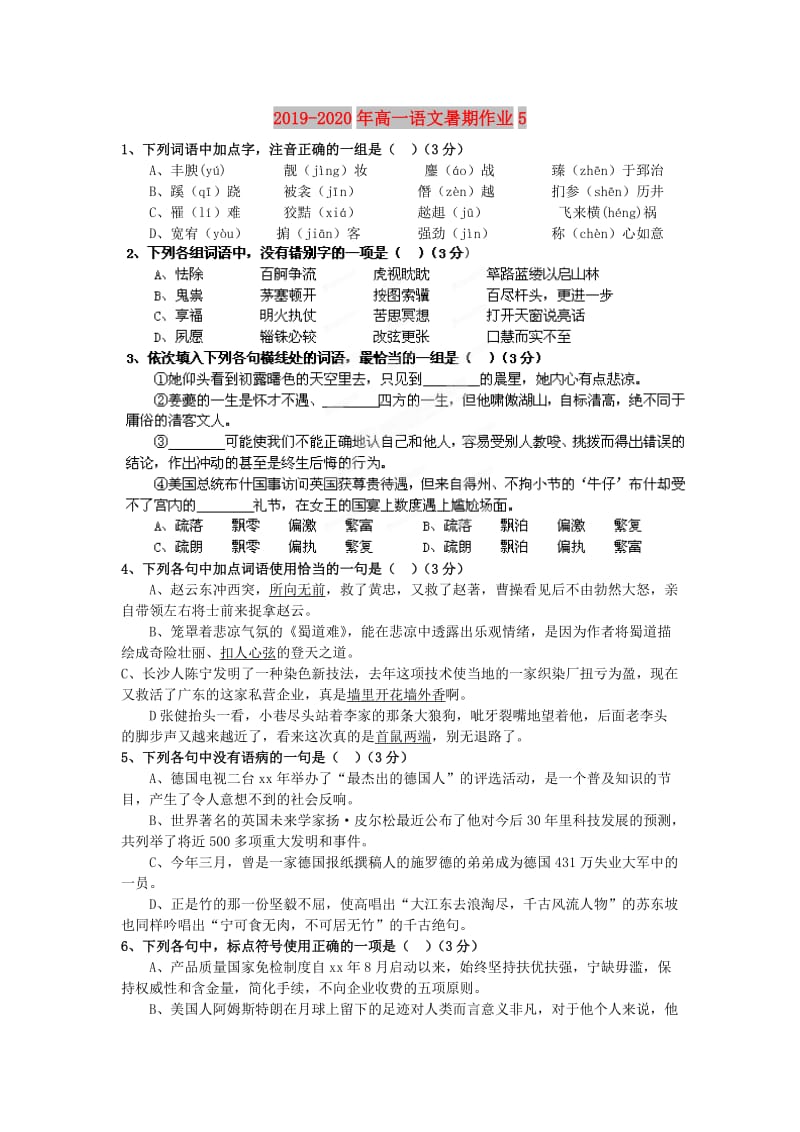 2019-2020年高一语文暑期作业5.doc_第1页