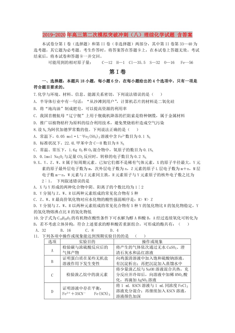 2019-2020年高三第二次模拟突破冲刺（八）理综化学试题 含答案.doc_第1页