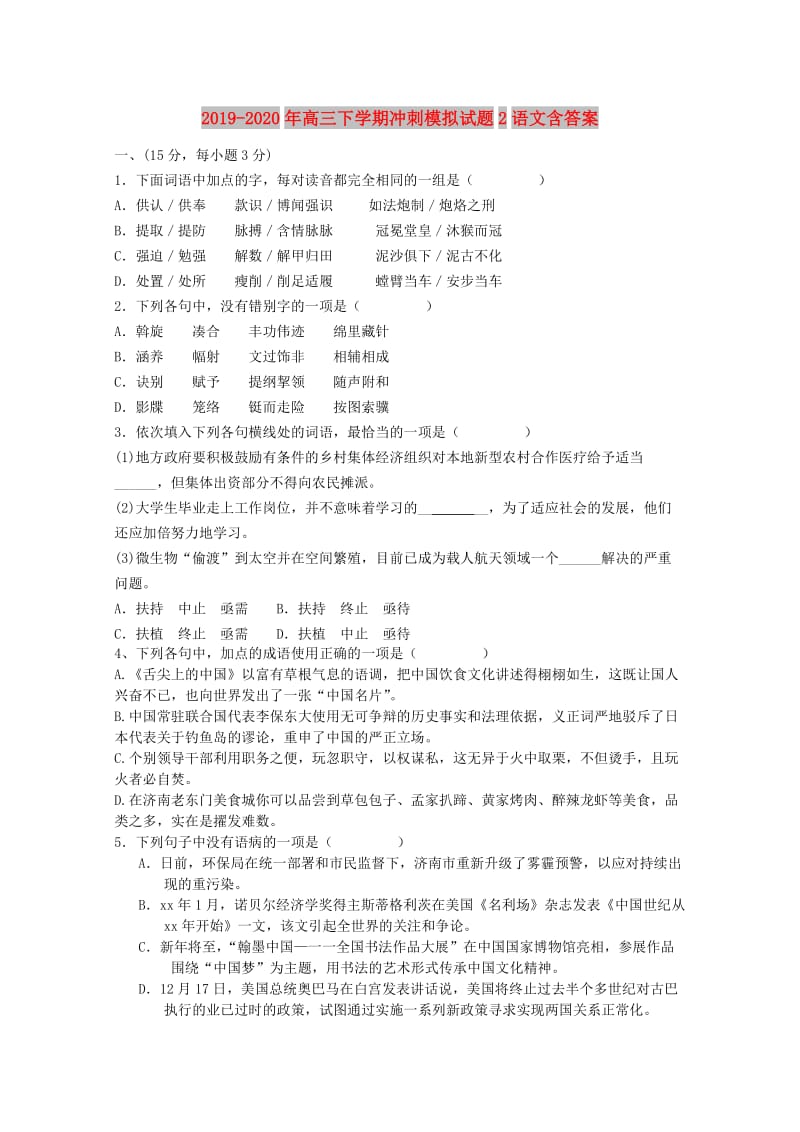 2019-2020年高三下学期冲刺模拟试题2语文含答案.doc_第1页