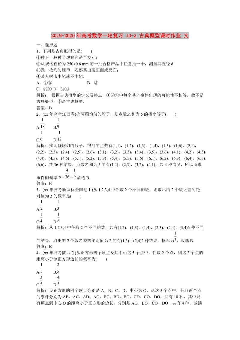 2019-2020年高考数学一轮复习 10-2 古典概型课时作业 文.doc_第1页