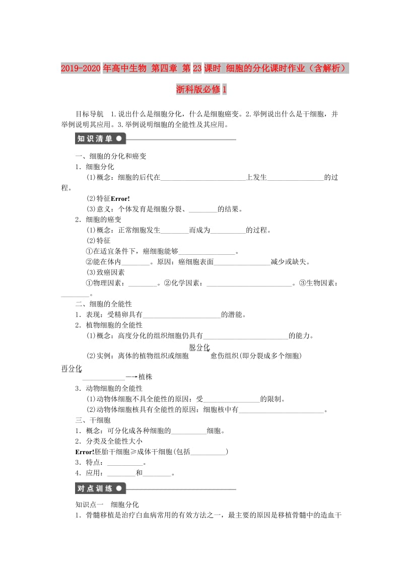 2019-2020年高中生物 第四章 第23课时 细胞的分化课时作业（含解析）浙科版必修1.doc_第1页