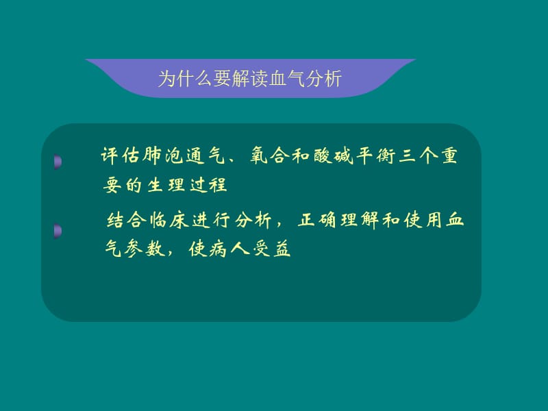 血气分析结果判断及临床意义PPT课件_第2页