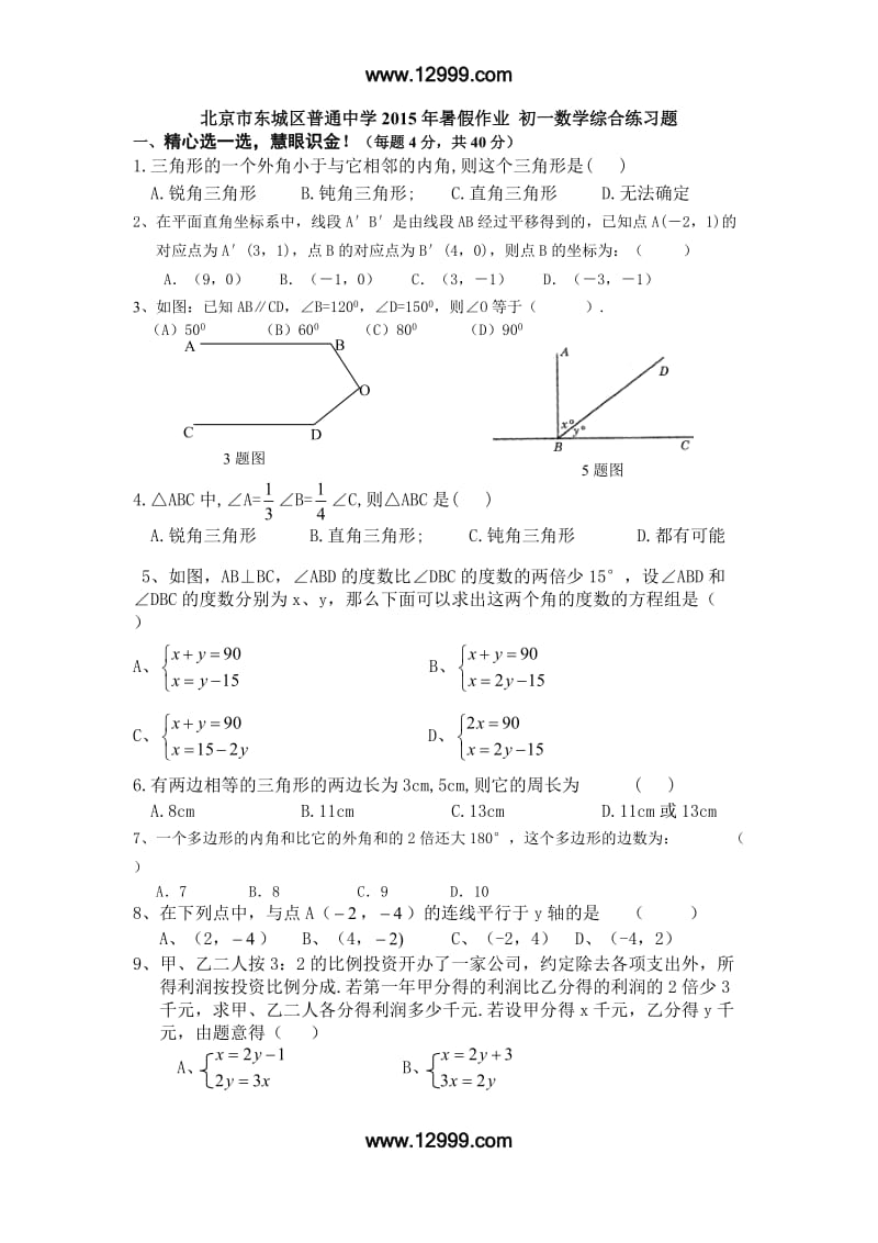 北京市东城区2015年初一数学《综合练习题》暑假作业含答案.doc_第1页