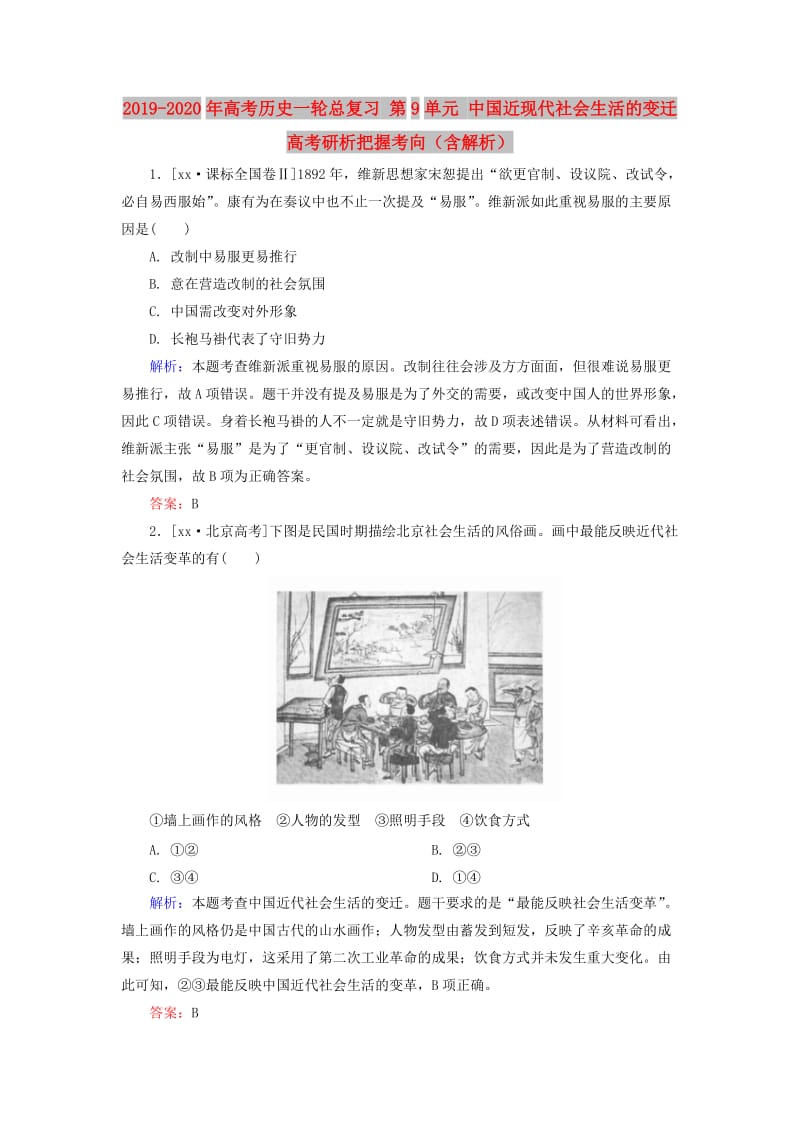 2019-2020年高考历史一轮总复习 第9单元 中国近现代社会生活的变迁高考研析把握考向（含解析）.doc_第1页