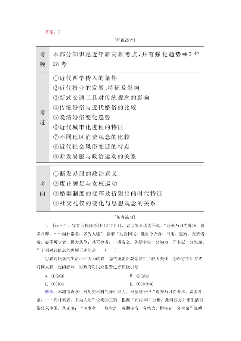 2019-2020年高考历史一轮总复习 第9单元 中国近现代社会生活的变迁高考研析把握考向（含解析）.doc_第3页