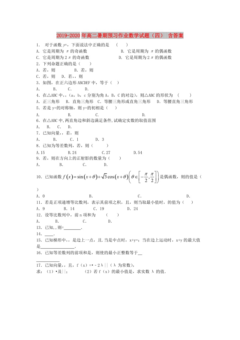 2019-2020年高二暑期预习作业数学试题（四） 含答案.doc_第1页