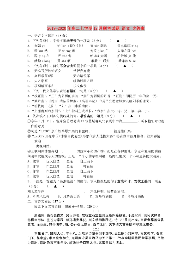 2019-2020年高二上学期12月联考试题 语文 含答案.doc_第1页