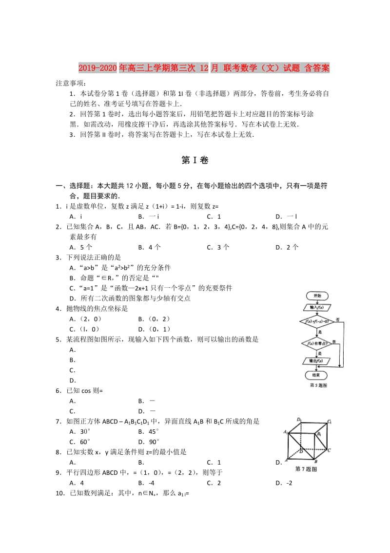 2019-2020年高三上学期第三次 12月 联考数学（文）试题 含答案.doc_第1页