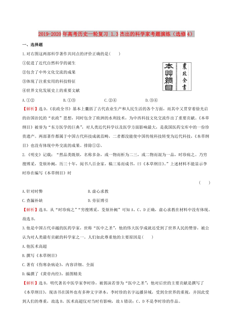 2019-2020年高考历史一轮复习 1.3杰出的科学家考题演练（选修4）.doc_第1页