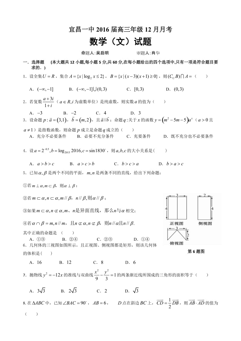 宜昌一中2016届高三12月月考数学(文)试题及答案.doc_第1页