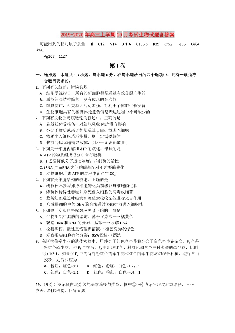 2019-2020年高三上学期10月考试生物试题含答案.doc_第1页