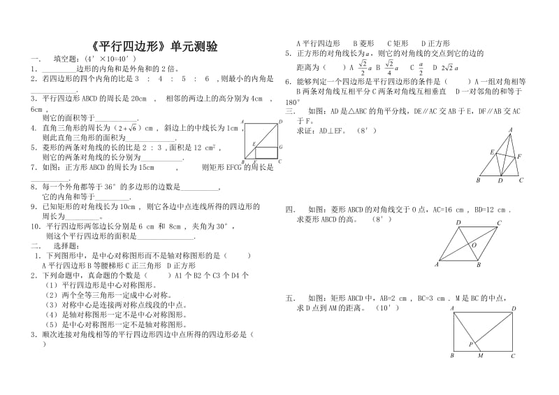 平行四边形单元检测无答案.doc_第1页