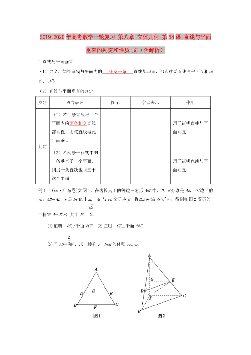 2019-2020年高考数学一轮复习 第八章 立体几何 第54课 直线与平面垂直的判定和性质 文（含解析）.doc_第1页