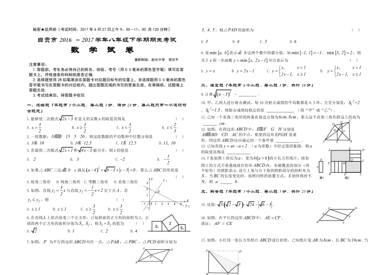 自贡市2016-2017学年第二学期八年级数学期末试题及答案.doc_第1页