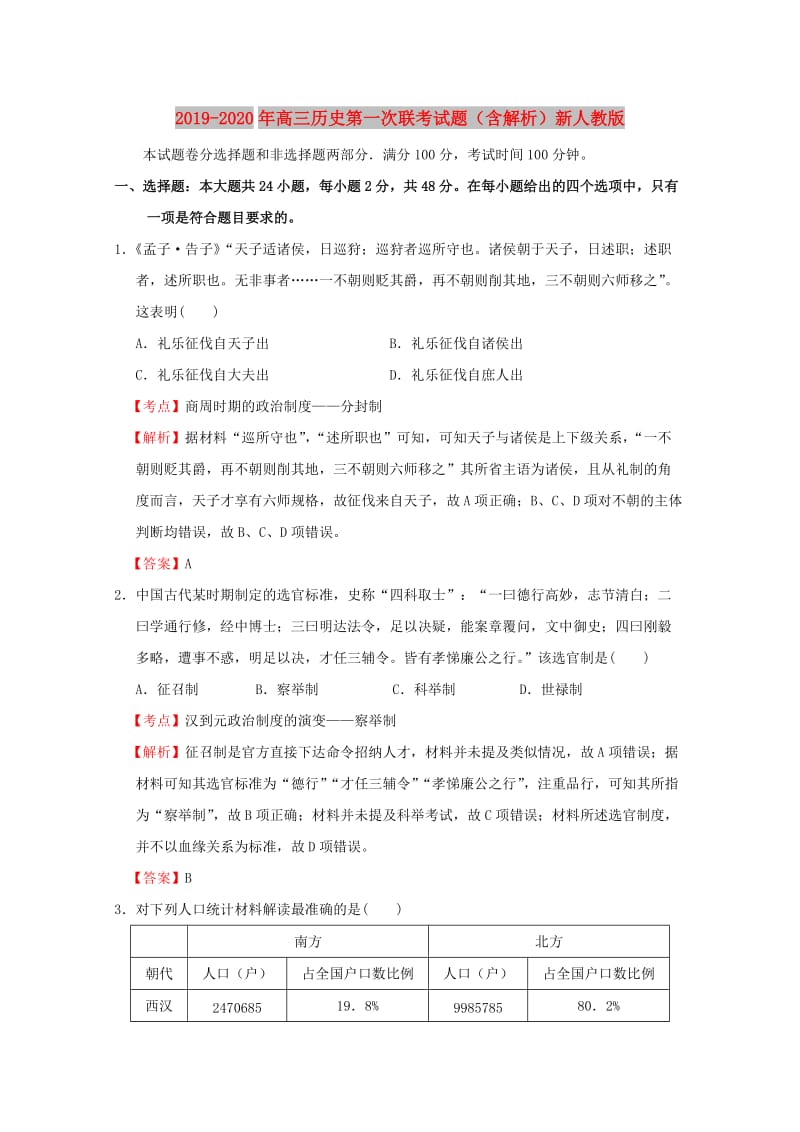 2019-2020年高三历史第一次联考试题（含解析）新人教版.doc_第1页