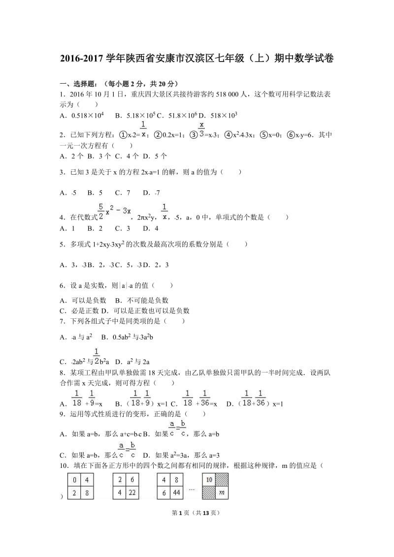 安康市汉滨区2016-2017学年七年级上期中数学试卷含答案解析.doc_第1页