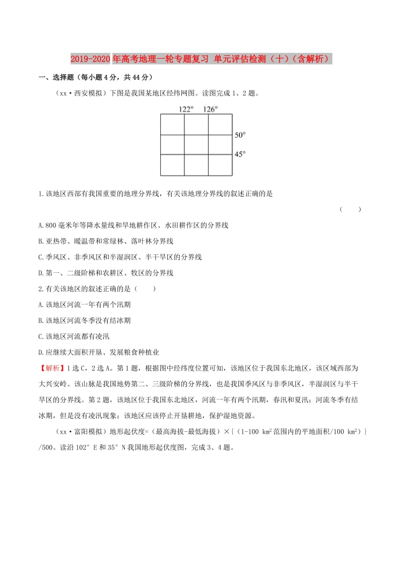 2019-2020年高考地理一轮专题复习 单元评估检测（十）（含解析）.doc_第1页