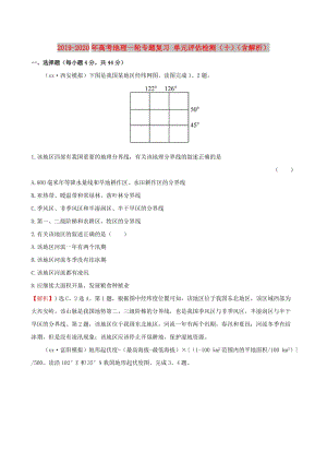 2019-2020年高考地理一輪專題復(fù)習(xí) 單元評(píng)估檢測（十）（含解析）.doc