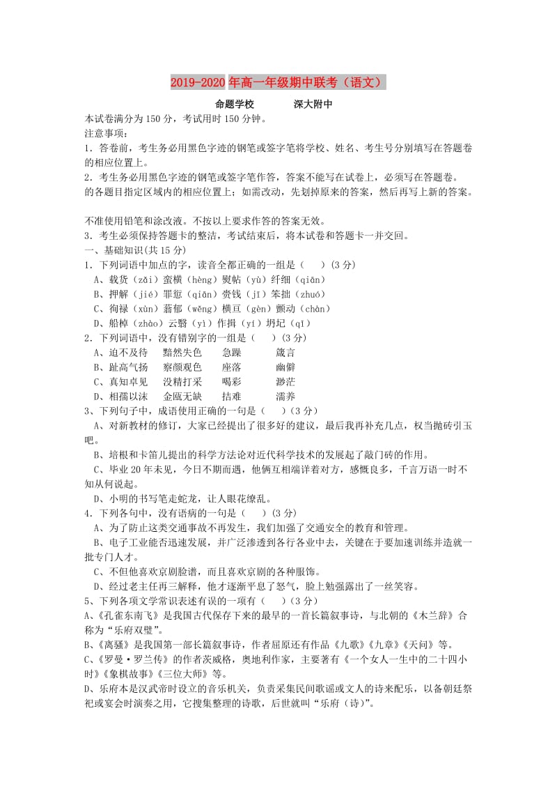 2019-2020年高一年级期中联考（语文）.doc_第1页