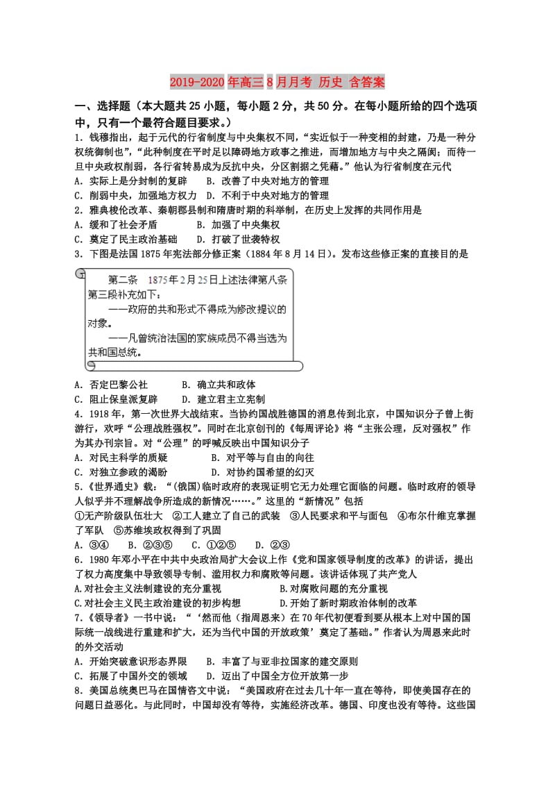 2019-2020年高三8月月考 历史 含答案.doc_第1页