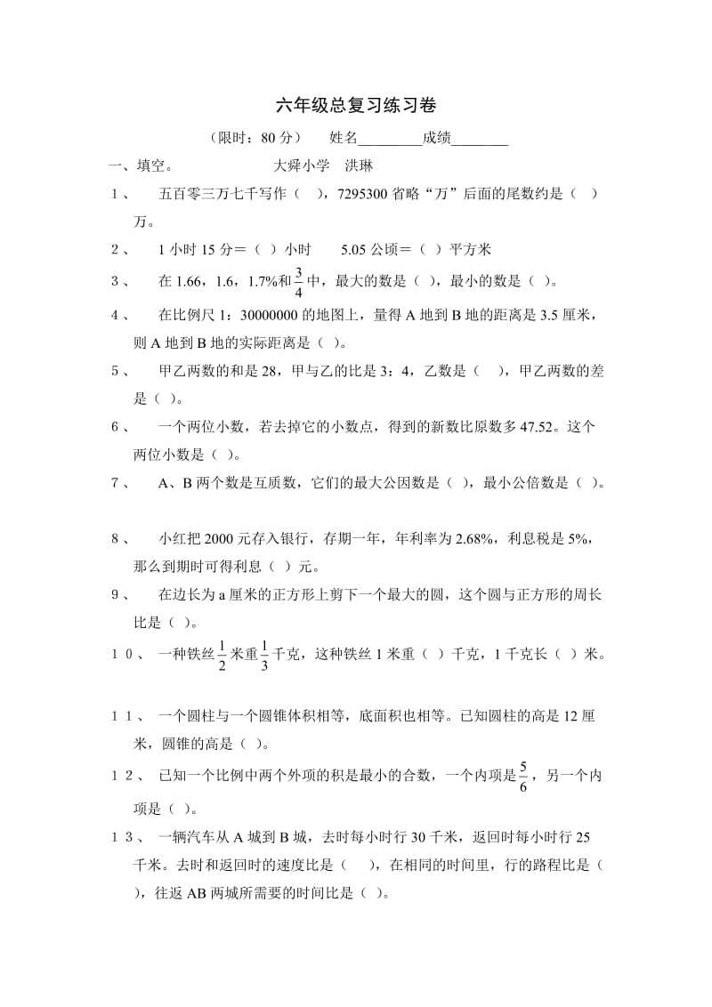 六年级总复习卷及答案.doc_第1页