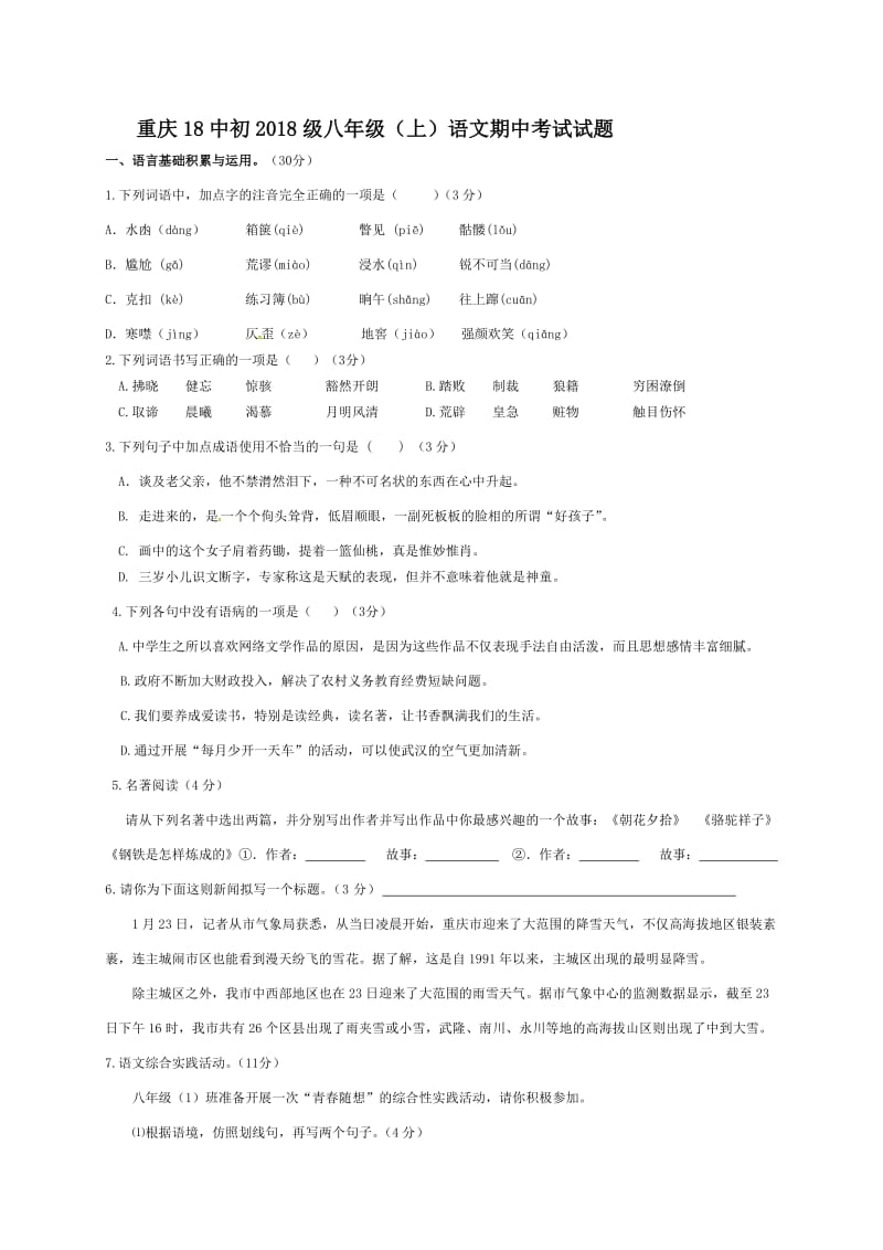 百强校重庆十八中2016-2017学年第一学期初二语文期中试题及答案.doc_第1页