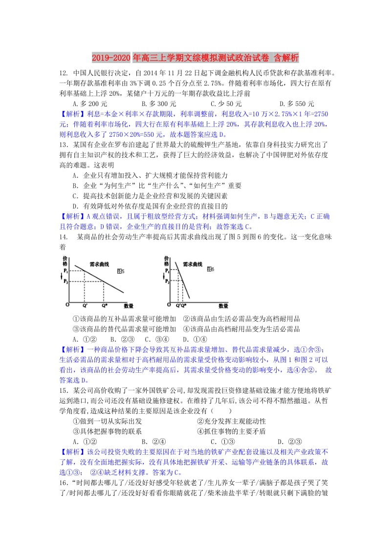 2019-2020年高三上学期文综模拟测试政治试卷 含解析.doc_第1页