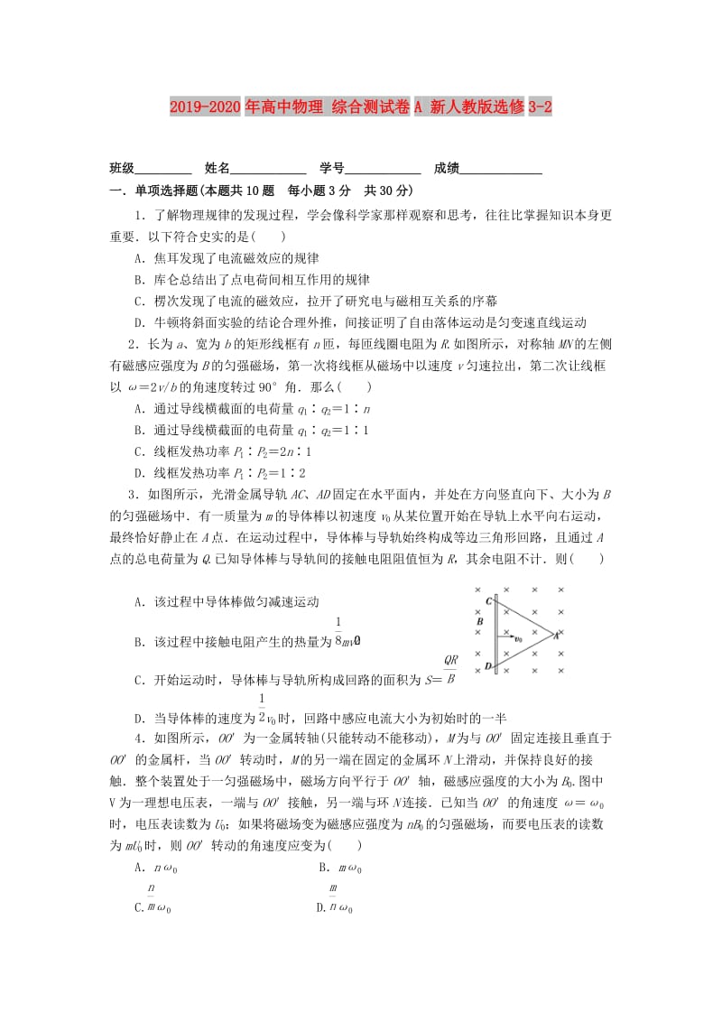 2019-2020年高中物理 综合测试卷A 新人教版选修3-2.doc_第1页