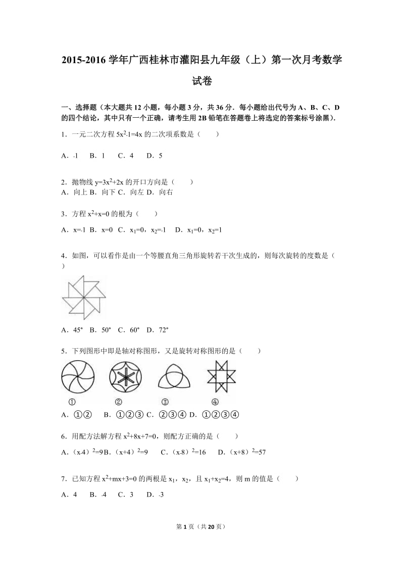 桂林市灌阳县2016届九年级上第一次月考数学试卷含答案解析.doc_第1页