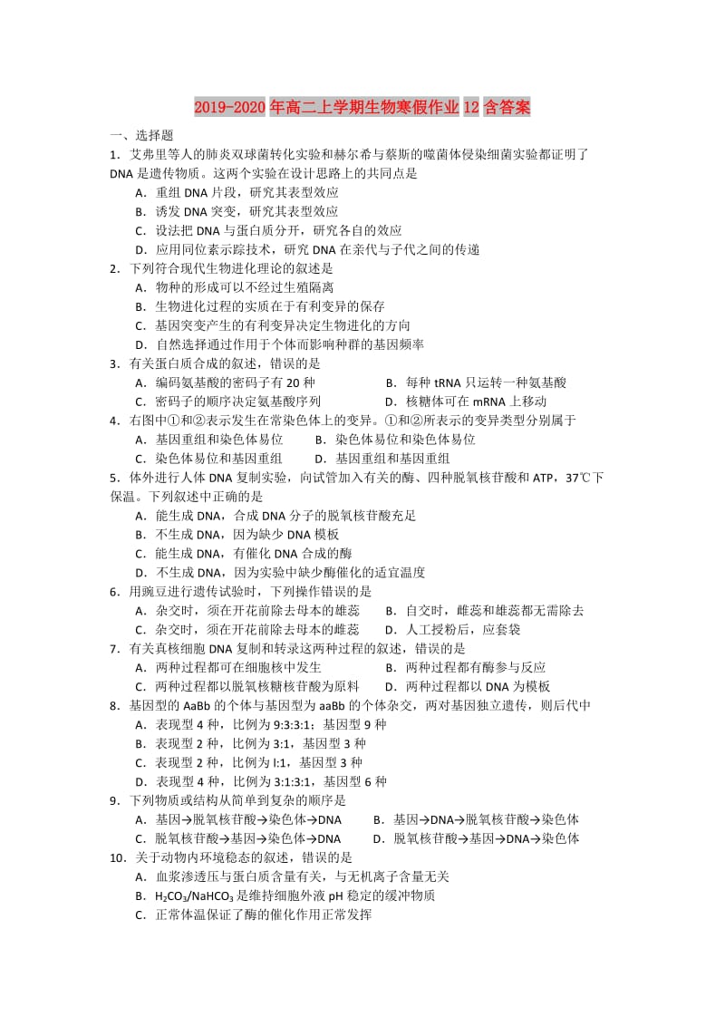 2019-2020年高二上学期生物寒假作业12含答案.doc_第1页