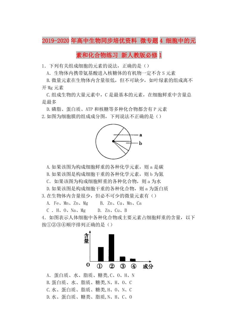 2019-2020年高中生物同步培优资料 微专题4 细胞中的元素和化合物练习 新人教版必修1.doc_第1页