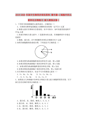 2019-2020年高中生物同步培優(yōu)資料 微專題4 細胞中的元素和化合物練習 新人教版必修1.doc