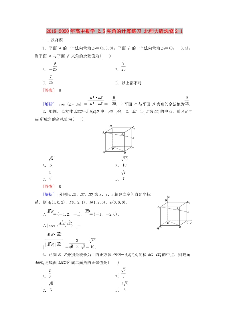 2019-2020年高中数学 2.5夹角的计算练习 北师大版选修2-1.doc_第1页