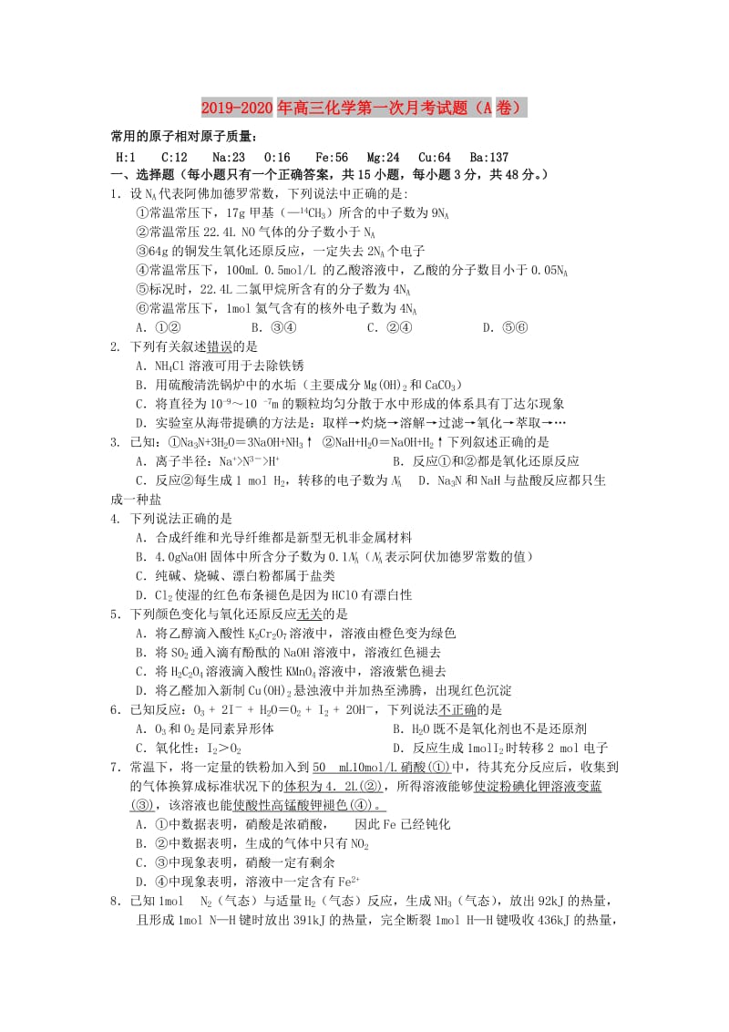 2019-2020年高三化学第一次月考试题（A卷）.doc_第1页