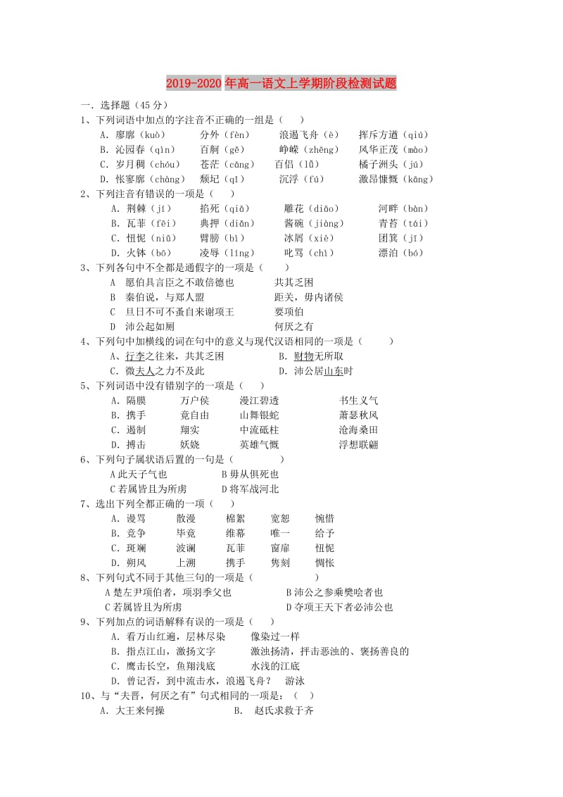 2019-2020年高一语文上学期阶段检测试题.doc_第1页