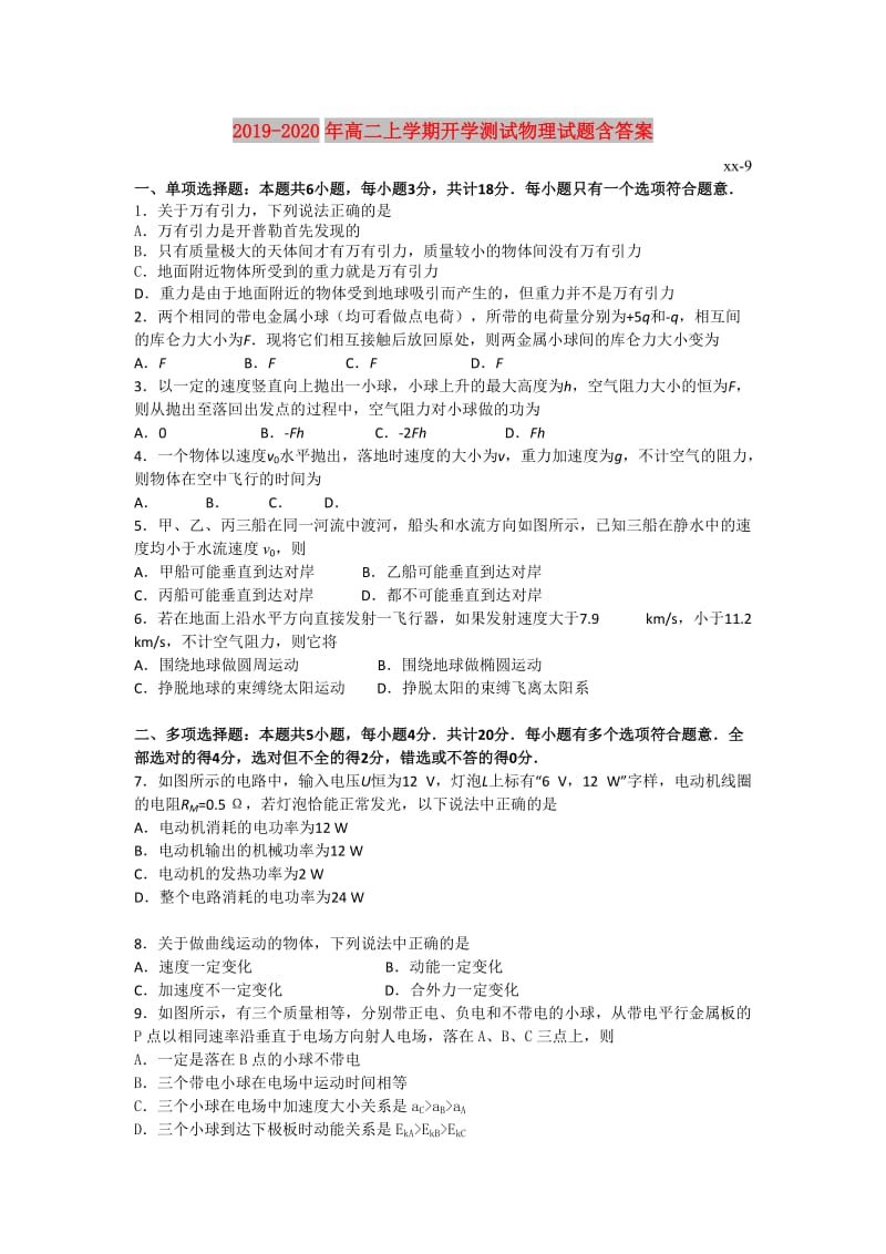 2019-2020年高二上学期开学测试物理试题含答案.doc_第1页