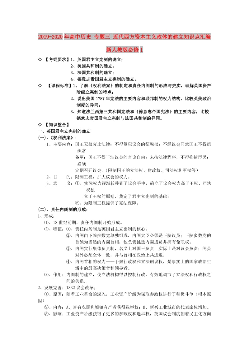 2019-2020年高中历史 专题三 近代西方资本主义政体的建立知识点汇编 新人教版必修1.doc_第1页